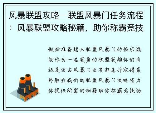 风暴联盟攻略—联盟风暴门任务流程：风暴联盟攻略秘籍，助你称霸竞技场之巅