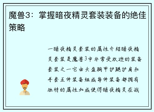 魔兽3：掌握暗夜精灵套装装备的绝佳策略