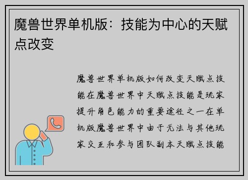 魔兽世界单机版：技能为中心的天赋点改变