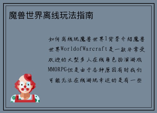 魔兽世界离线玩法指南