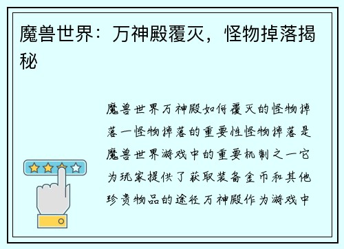 魔兽世界：万神殿覆灭，怪物掉落揭秘