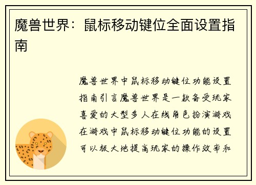 魔兽世界：鼠标移动键位全面设置指南