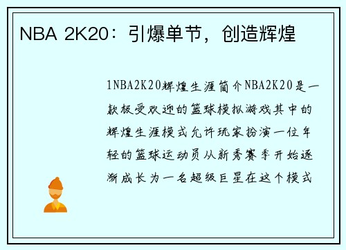 NBA 2K20：引爆单节，创造辉煌