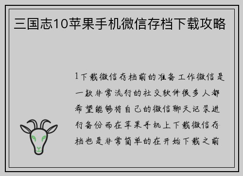 三国志10苹果手机微信存档下载攻略