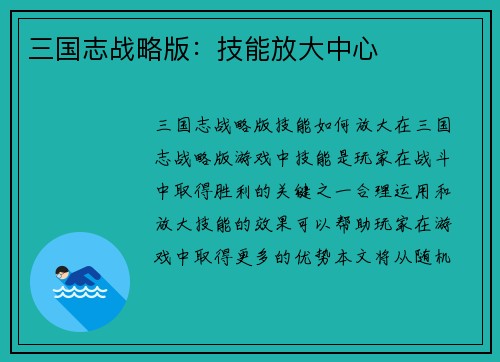 三国志战略版：技能放大中心