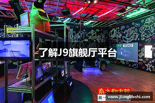 了解J9旗舰厅平台