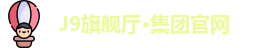 J9旗舰厅平台
